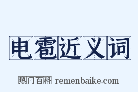 电雹近义词是什么意思的图片